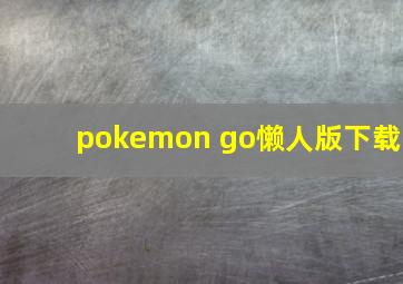 pokemon go懒人版下载